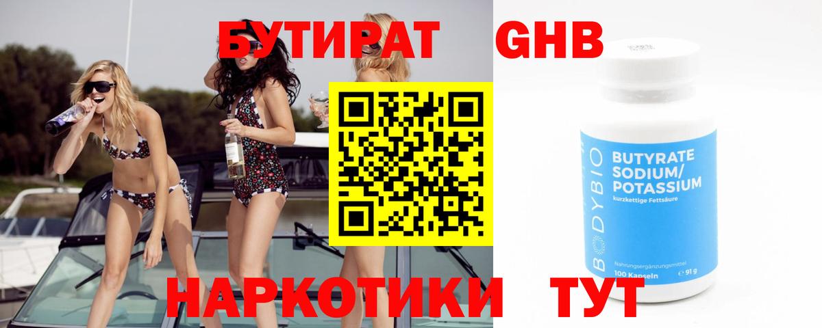 Бутират  Вход с VPN  Реутов  БУТИРАТ 99% 